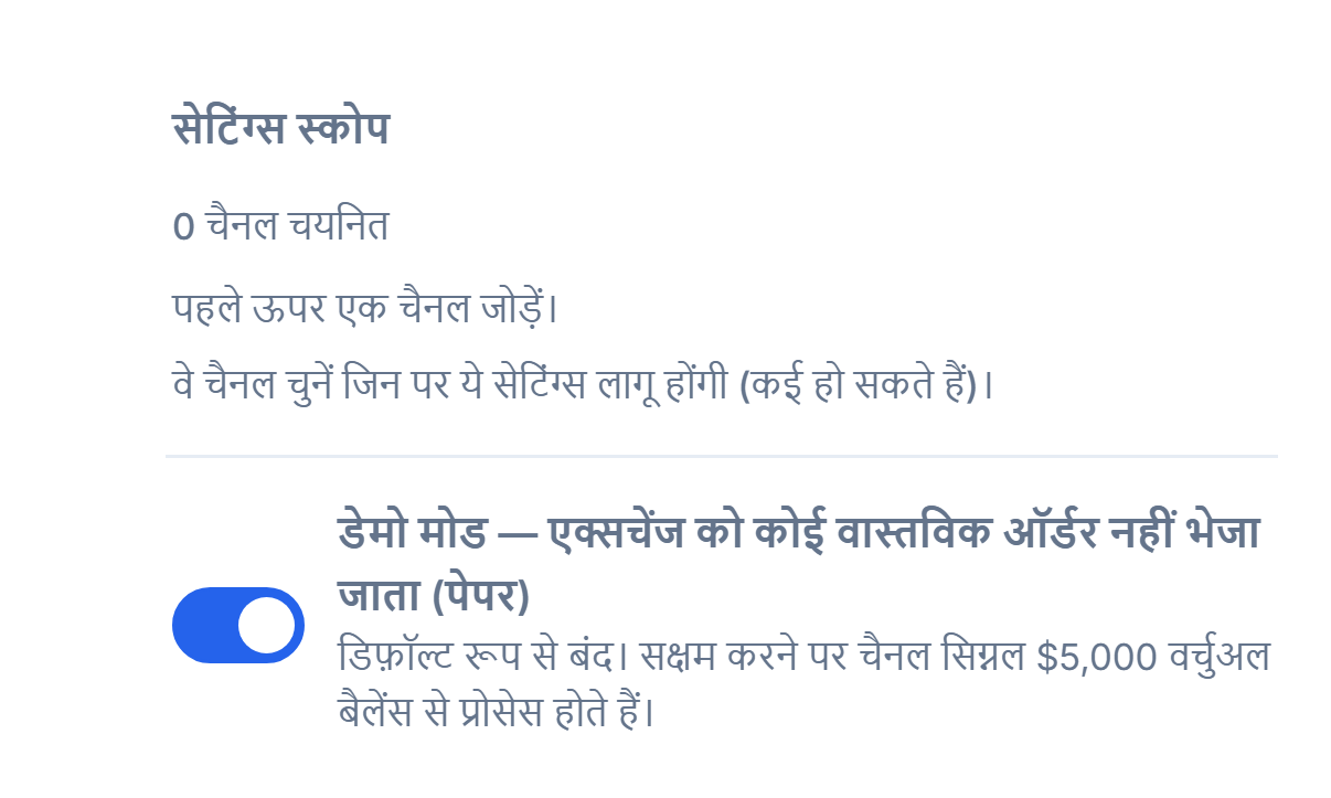 Crypto सेटअप का ऊपरी हिस्सा: सेटिंग्स स्कोप (0 चैनल चुने गए) और बंद डेमो मोड टॉगल