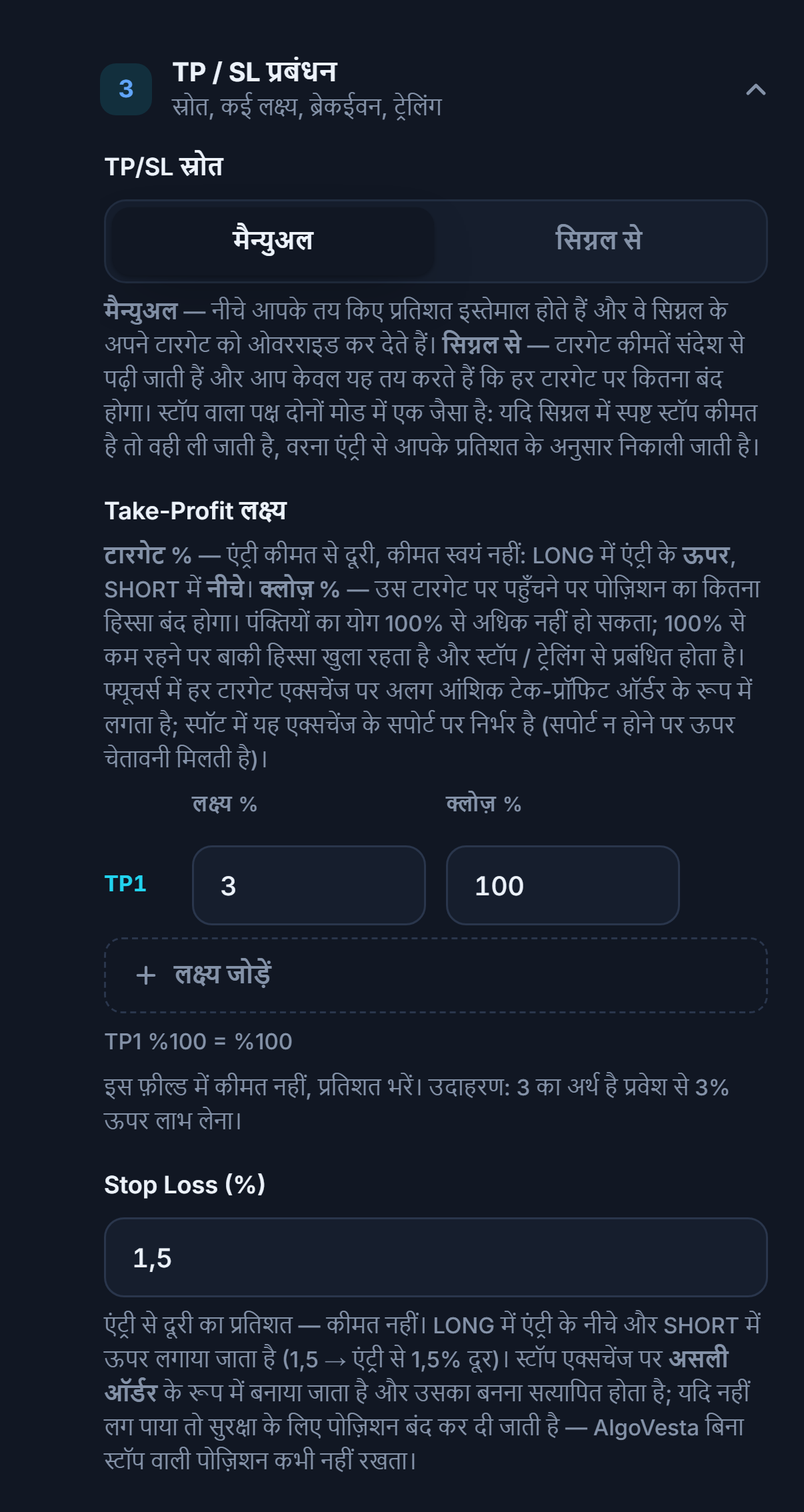 TP/SL मैनेजमेंट मैन्युअल: TP/SL स्रोत, Take-Profit लक्ष्य टेबल, लक्ष्य जोड़ें और Stop Loss प्रतिशत फ़ील्ड