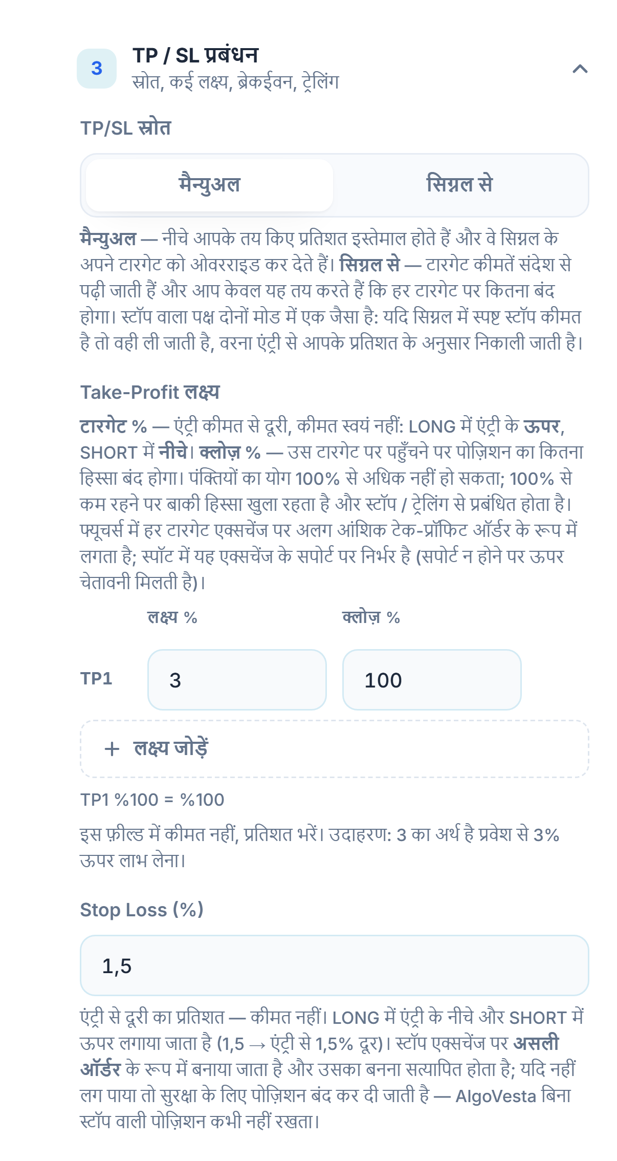 TP/SL मैनेजमेंट मैन्युअल: TP/SL स्रोत, Take-Profit लक्ष्य टेबल, लक्ष्य जोड़ें और Stop Loss प्रतिशत फ़ील्ड