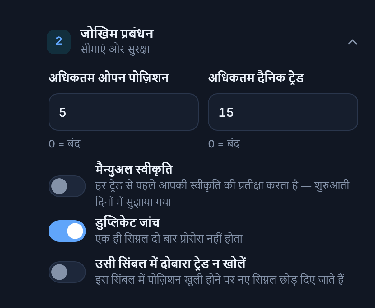 उन्नत रिस्क मैनेजमेंट: अधिकतम पोज़िशन और दैनिक ट्रेड, मैन्युअल स्वीकृति और लाल चेतावनी, डुप्लिकेट जांच, उसी सिंबल में दोबारा ट्रेड न खोलें, बंद होने से पहले अनुमति दें मिनट
