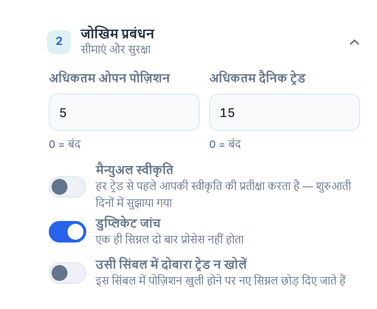 उन्नत रिस्क मैनेजमेंट: अधिकतम पोज़िशन और दैनिक ट्रेड, मैन्युअल स्वीकृति और लाल चेतावनी, डुप्लिकेट जांच, उसी सिंबल में दोबारा ट्रेड न खोलें, बंद होने से पहले अनुमति दें मिनट