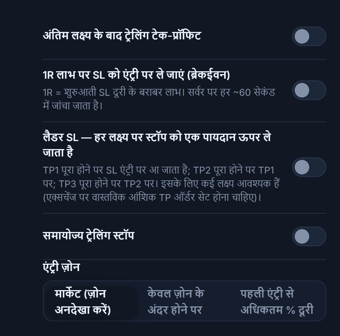 SL/TP मैनेजमेंट कॉलम: ट्रेलिंग टेक-प्रॉफिट, ब्रेकईवन, मर्दान SL, समायोज्य ट्रेलिंग स्टॉप और सक्रियण/पुलबैक फ़ील्ड, एंट्री ज़ोन