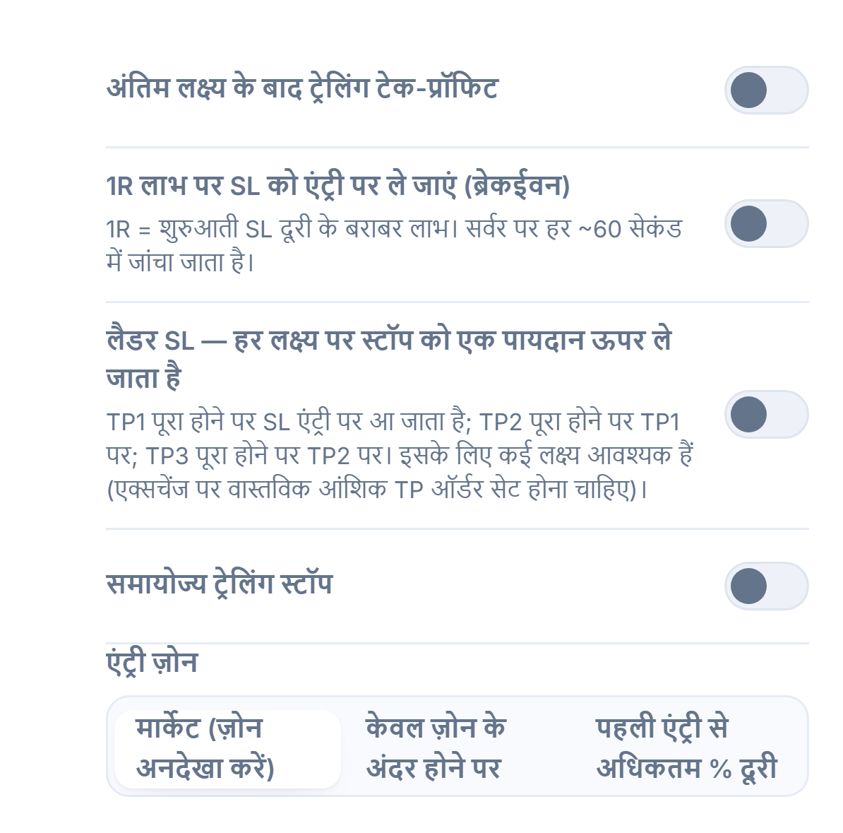 SL/TP मैनेजमेंट कॉलम: ट्रेलिंग टेक-प्रॉफिट, ब्रेकईवन, मर्दान SL, समायोज्य ट्रेलिंग स्टॉप और सक्रियण/पुलबैक फ़ील्ड, एंट्री ज़ोन