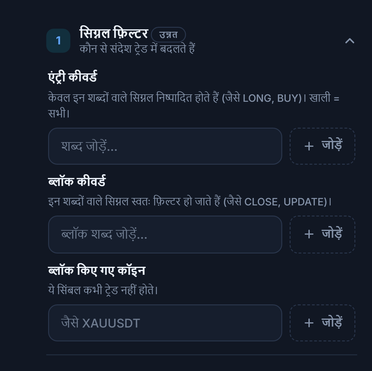 सिग्नल फ़िल्टर: एंट्री कीवर्ड, ब्लॉक कीवर्ड और ब्लॉक किए गए कॉइन