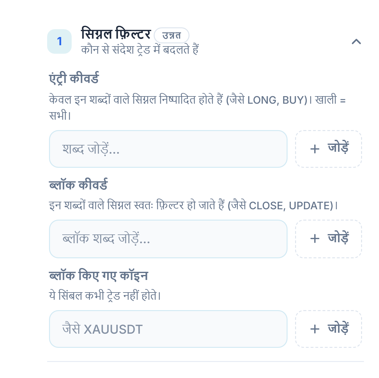 सिग्नल फ़िल्टर: एंट्री कीवर्ड, ब्लॉक कीवर्ड और ब्लॉक किए गए कॉइन