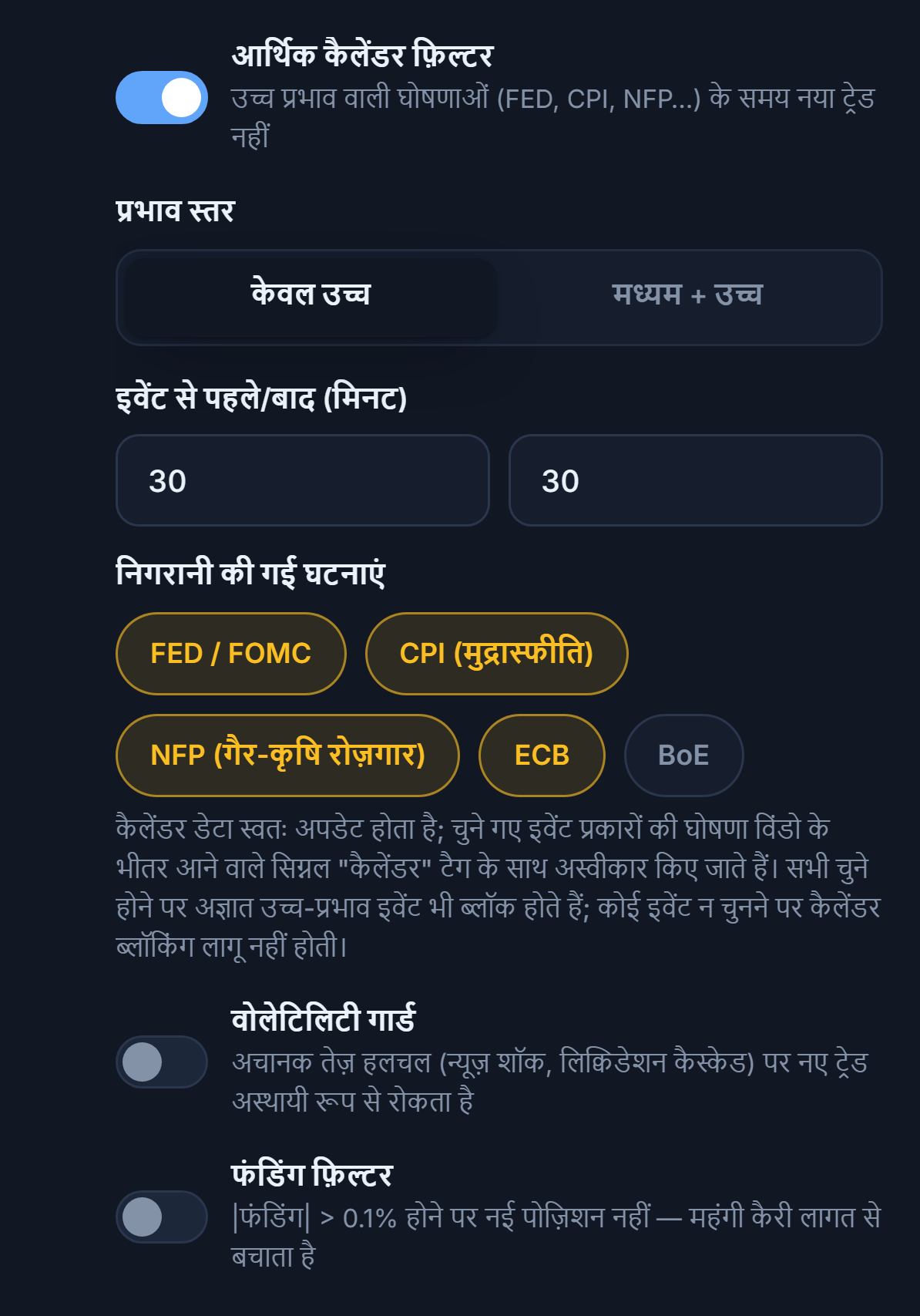 सुरक्षा कवच बाज़ार कॉलम: आर्थिक कैलेंडर फ़िल्टर, प्रभाव स्तर, इवेंट से पहले और बाद के मिनट, निगरानी की गई घटनाएं, वोलेटिलिटी गार्ड और फंडिंग फ़िल्टर