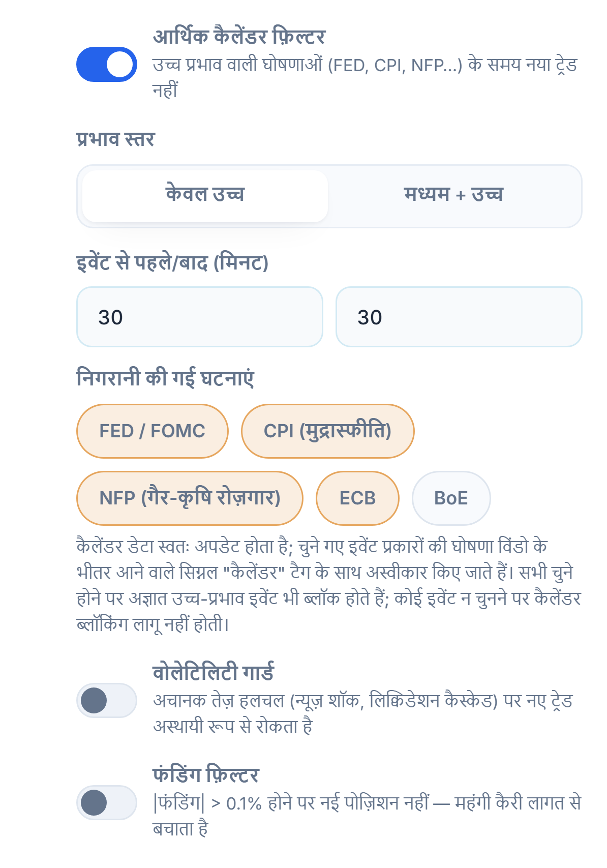 सुरक्षा कवच बाज़ार कॉलम: आर्थिक कैलेंडर फ़िल्टर, प्रभाव स्तर, इवेंट से पहले और बाद के मिनट, निगरानी की गई घटनाएं, वोलेटिलिटी गार्ड और फंडिंग फ़िल्टर