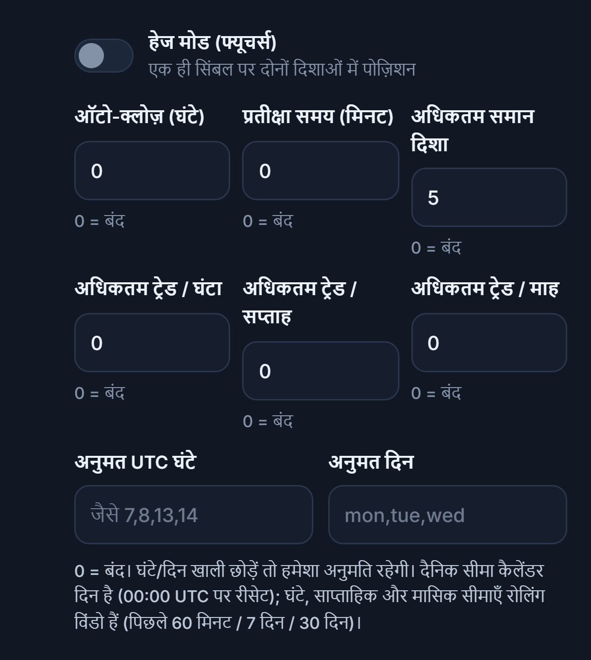 उन्नत निष्पादन: हेज मोड, ऑटो-क्लोज़, प्रतीक्षा समय, अधिकतम समान दिशा, प्रति घंटा, साप्ताहिक और मासिक ट्रेड लिमिट, अनुमत UTC घंटे और अनुमत दिन