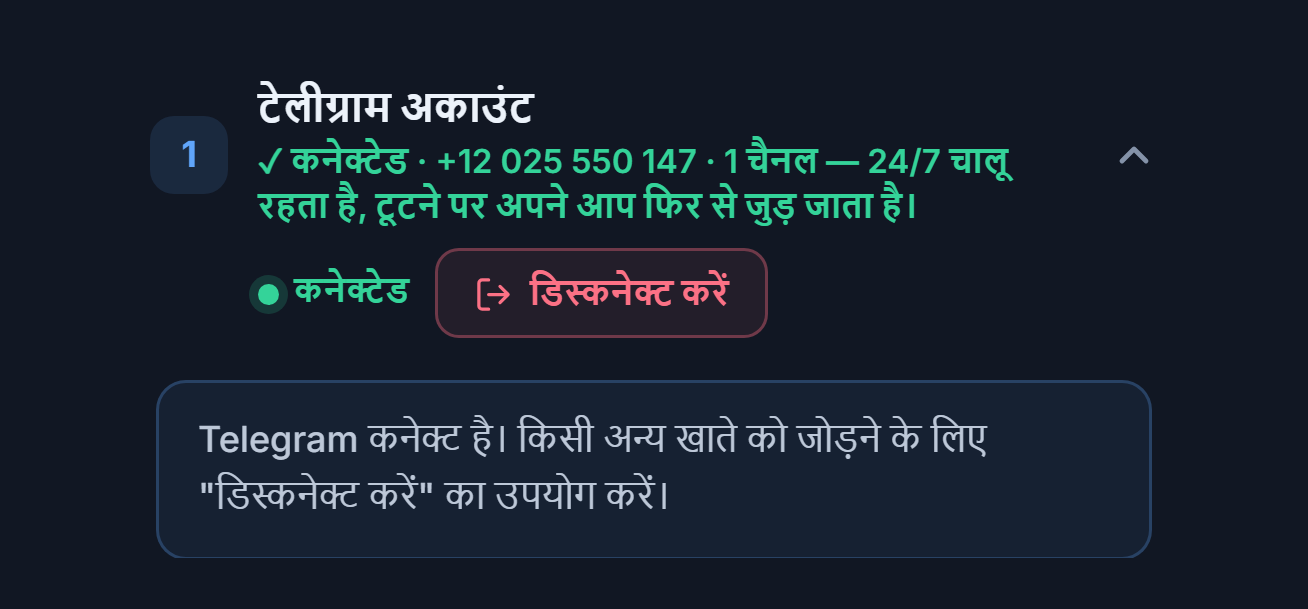 Telegram अकाउंट सेक्शन कनेक्ट होने के बाद: हरा “जुड़ा हुआ” बैज, डिस्कनेक्ट करें बटन और Telegram जुड़ा होने का नोट