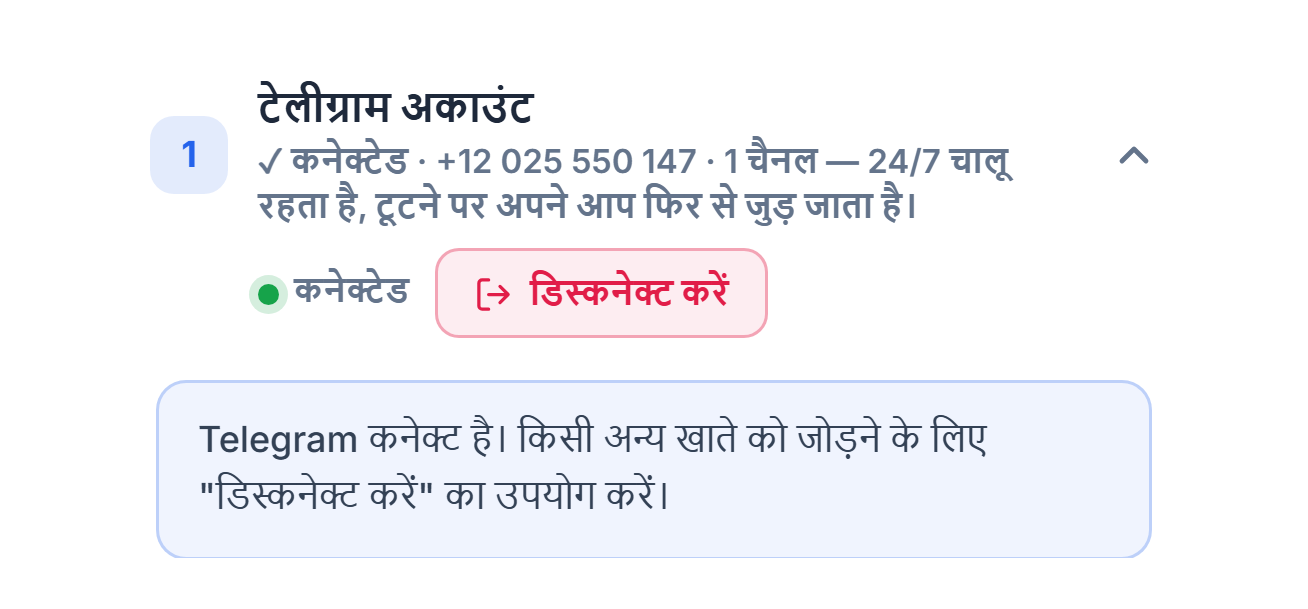 Telegram अकाउंट सेक्शन कनेक्ट होने के बाद: हरा “जुड़ा हुआ” बैज, डिस्कनेक्ट करें बटन और Telegram जुड़ा होने का नोट