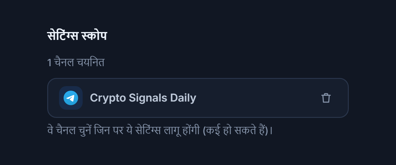 चैनल जोड़ने के बाद सेटिंग्स स्कोप सेक्शन: “1 चैनल चुना गया” काउंटर, हरे टिक वाला चुना हुआ चैनल चिप और चिप पर हटाने का बटन