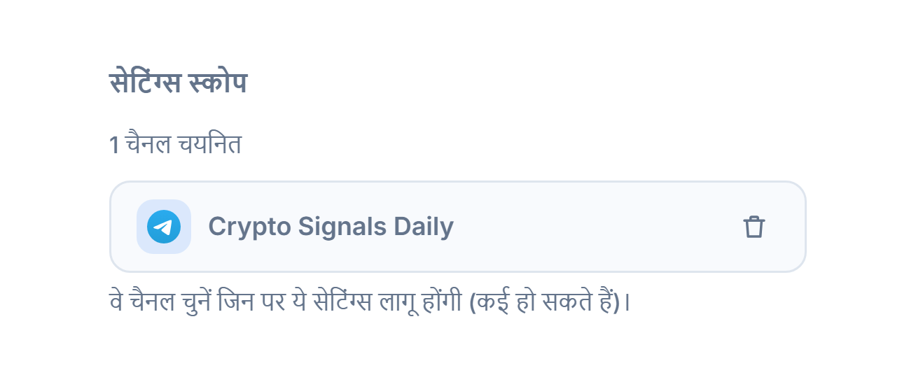 चैनल जोड़ने के बाद सेटिंग्स स्कोप सेक्शन: “1 चैनल चुना गया” काउंटर, हरे टिक वाला चुना हुआ चैनल चिप और चिप पर हटाने का बटन