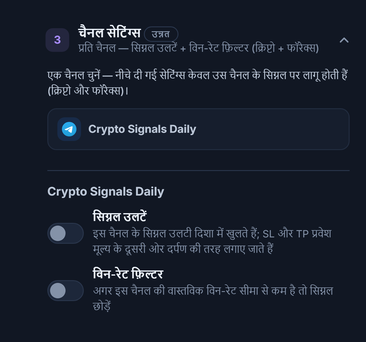 चैनल सेटिंग्स अकॉर्डियन: चुनी हुई चैनल पंक्ति फ़्रेम में, नीचे सिग्नल उलटें और विन-रेट फ़िल्टर टॉगल