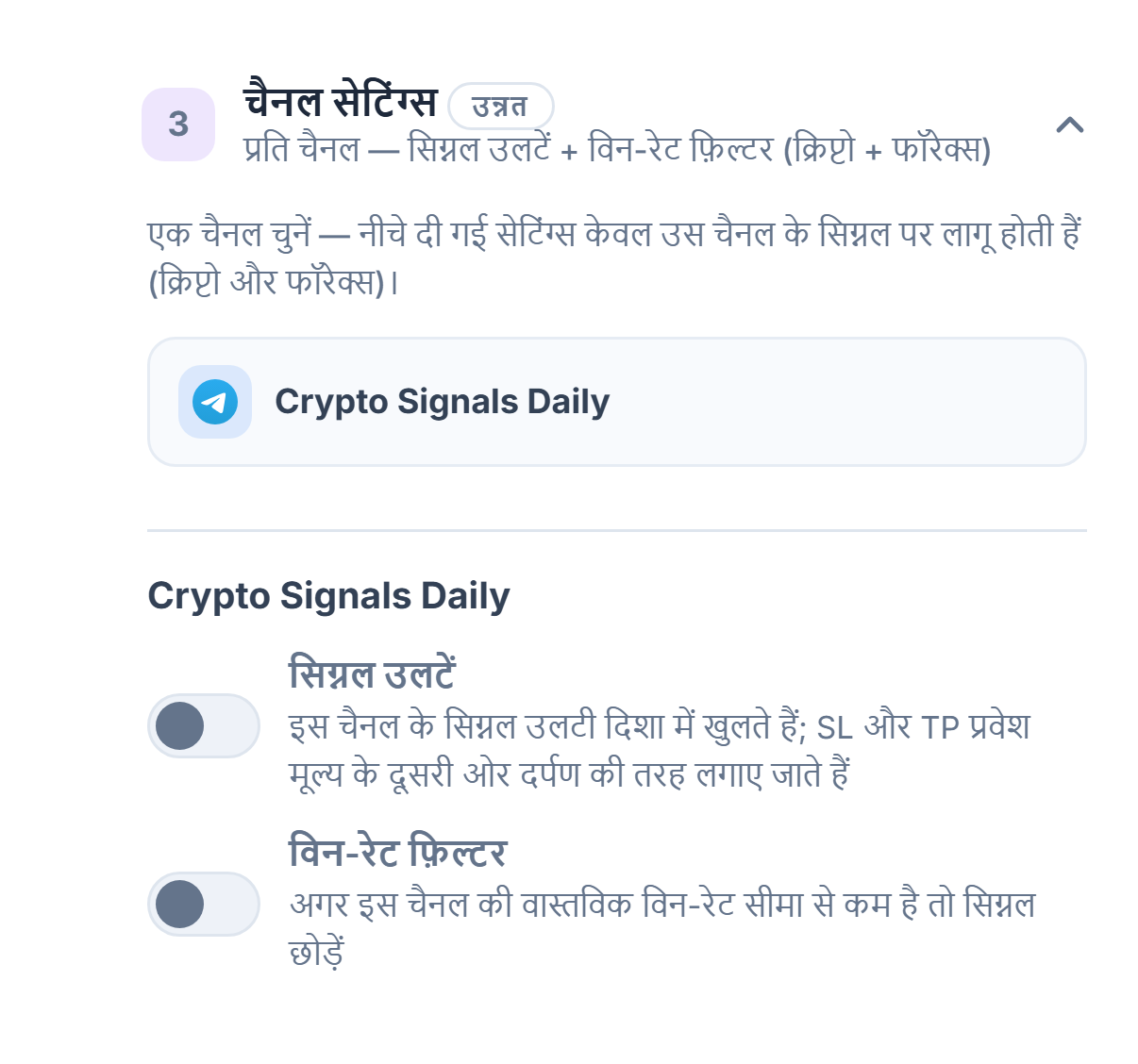 चैनल सेटिंग्स अकॉर्डियन: चुनी हुई चैनल पंक्ति फ़्रेम में, नीचे सिग्नल उलटें और विन-रेट फ़िल्टर टॉगल