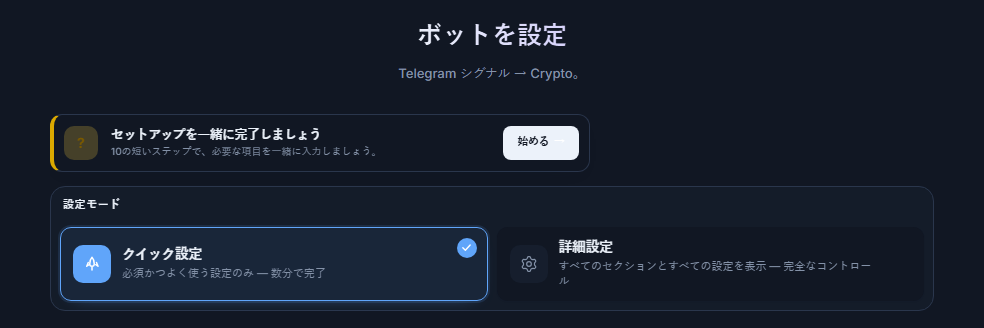 ボットを設定画面の上部：設定ガイドの始めるボタン、クイック設定と詳細設定のカード