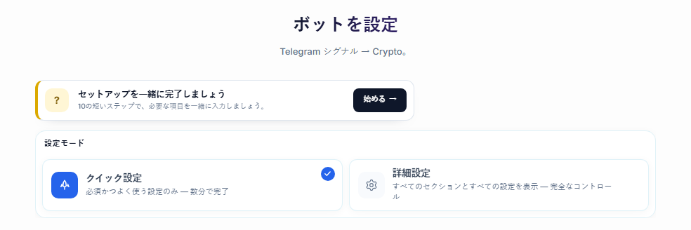 ボットを設定画面の上部：設定ガイドの始めるボタン、クイック設定と詳細設定のカード