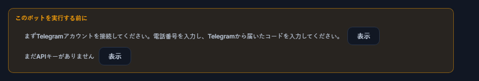 このボットが動作する前に、のリスト：Telegram接続とAPIキーが不足、横に表示ボタン