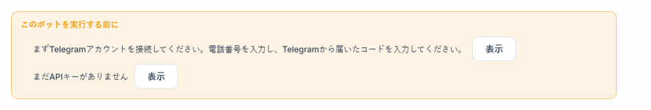 このボットが動作する前に、のリスト：Telegram接続とAPIキーが不足、横に表示ボタン