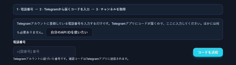 Telegram接続：ステップバー、電話番号フィールド、コードを送信ボタン
