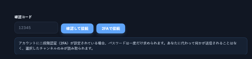 確認コードフィールドと認証して接続ボタン