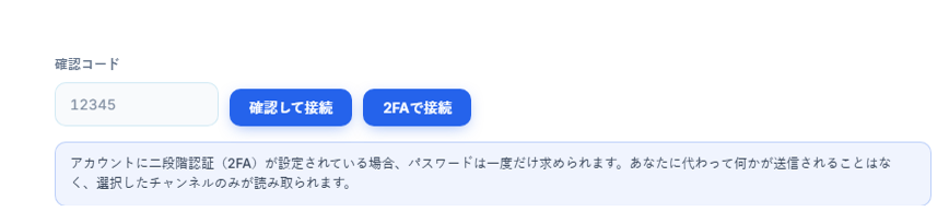 確認コードフィールドと認証して接続ボタン