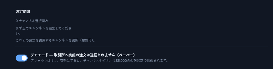 Crypto設定の上部：設定範囲（0チャンネル選択中）とオフのデモモードスイッチ