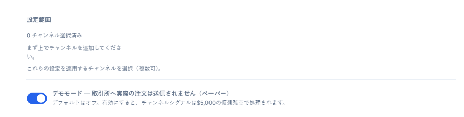 Crypto設定の上部：設定範囲（0チャンネル選択中）とオフのデモモードスイッチ