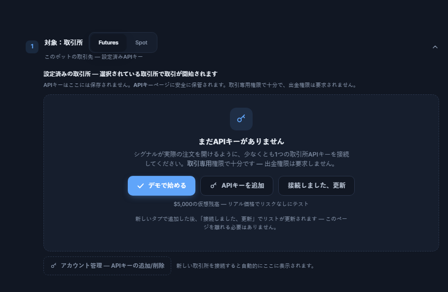 対象：取引所セクション、まだAPIキーがない状態：Futures/Spotの選択、デモで始める、APIキーを追加、接続しました 更新、アカウント管理ボタン