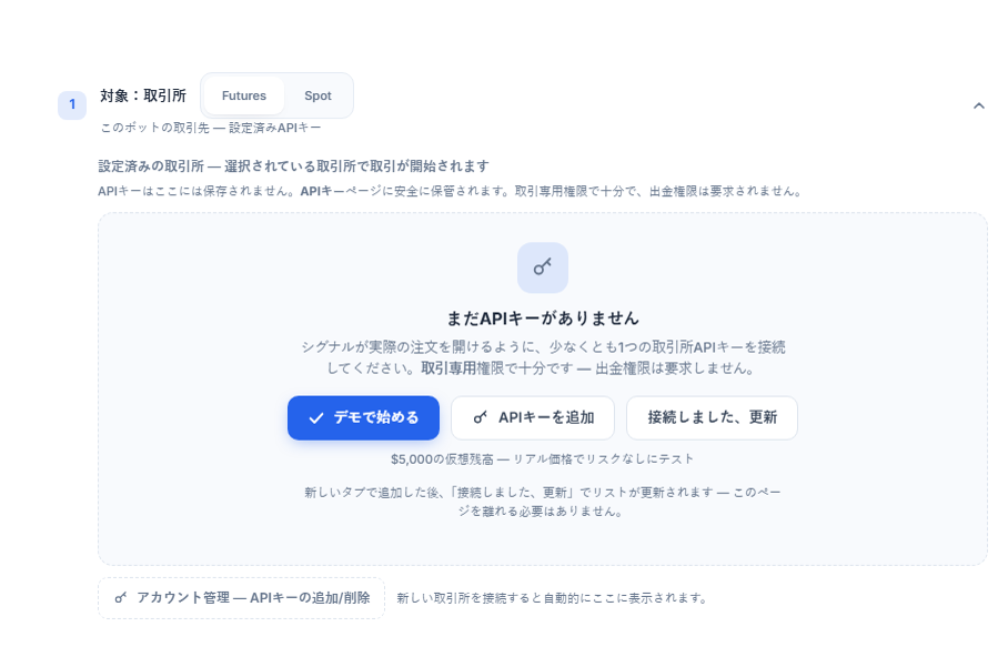 対象：取引所セクション、まだAPIキーがない状態：Futures/Spotの選択、デモで始める、APIキーを追加、接続しました 更新、アカウント管理ボタン