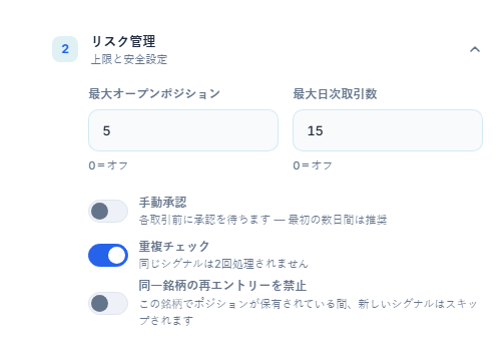 詳細なリスク管理：最大ポジション数と日次取引数、手動承認と赤い警告、重複チェック、同一銘柄の再エントリー禁止、クローズ前に許可（分）