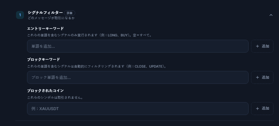 シグナルフィルター：エントリーキーワード、ブロックキーワード、ブロックされたコイン