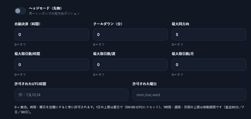 詳細な実行設定：ヘッジモード、自動決済、クールダウン、最大同方向、時間・週・月ごとの取引上限、許可されたUTC時間と許可された曜日