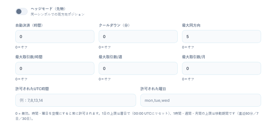 詳細な実行設定：ヘッジモード、自動決済、クールダウン、最大同方向、時間・週・月ごとの取引上限、許可されたUTC時間と許可された曜日