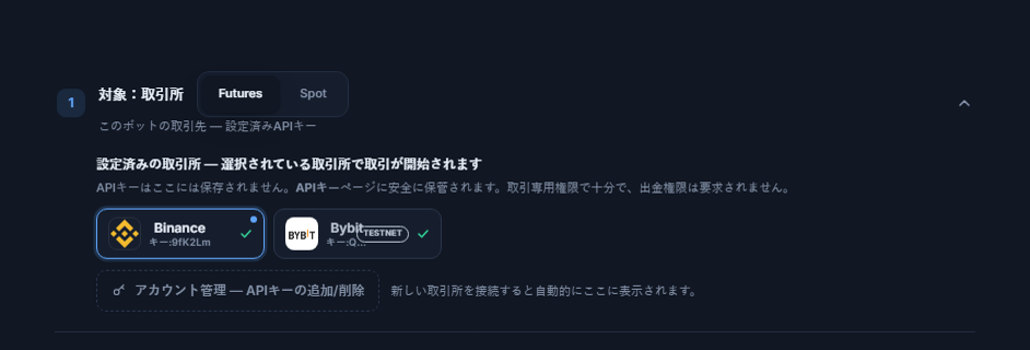 APIキー接続後の「対象：取引所」セクション：Futures/Spotの選択、青枠の選択済みBinanceカード、TESTNETバッジ付きのBybitカード、アカウント管理リンク