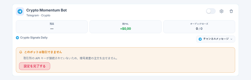 マイボットパネルで作成直後のボットカード：ボット名とソース、「このボットは取引を開けません」リスト、設定を完了するボタン