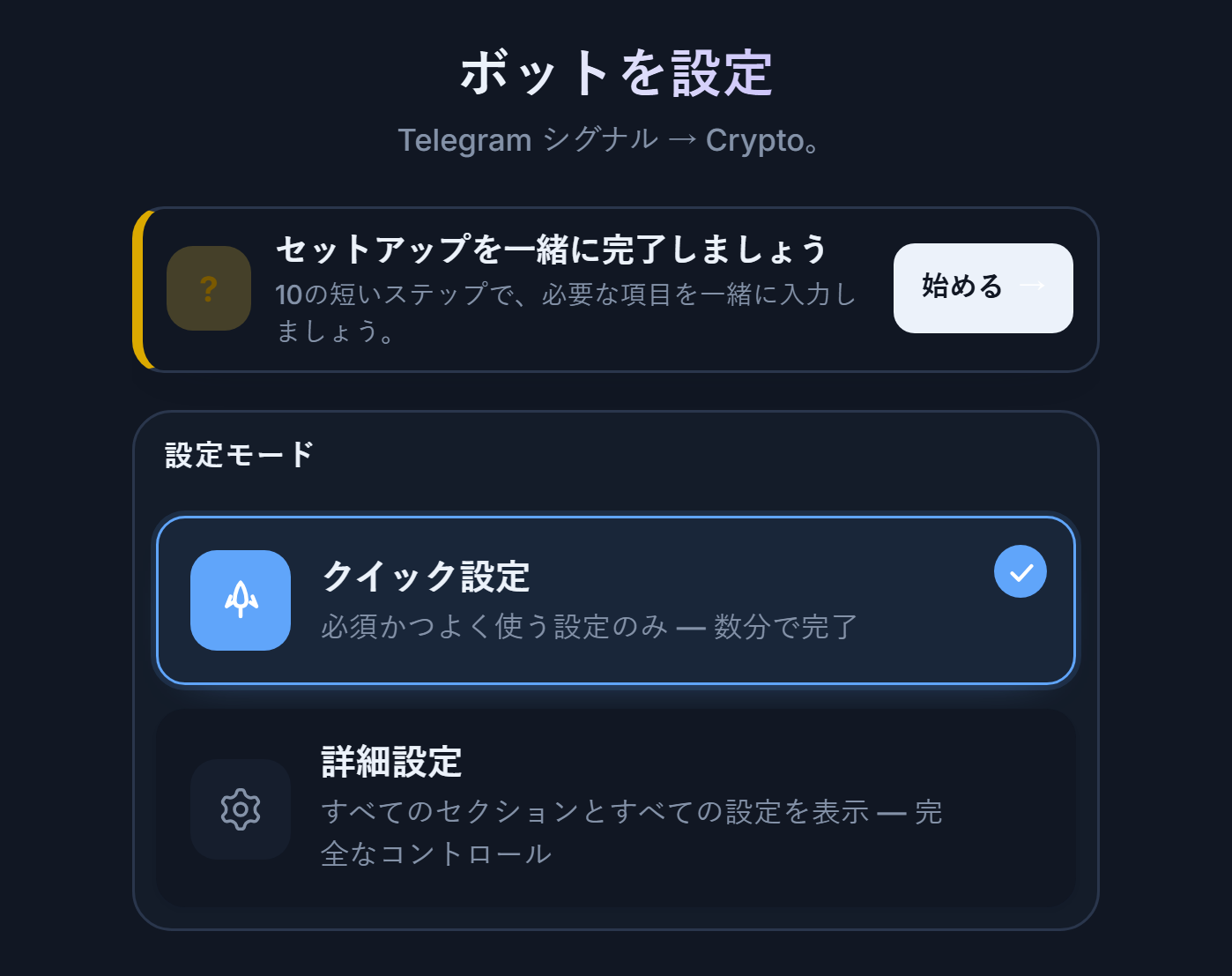 ボットを設定画面の上部：設定ガイドの始めるボタン、クイック設定と詳細設定のカード