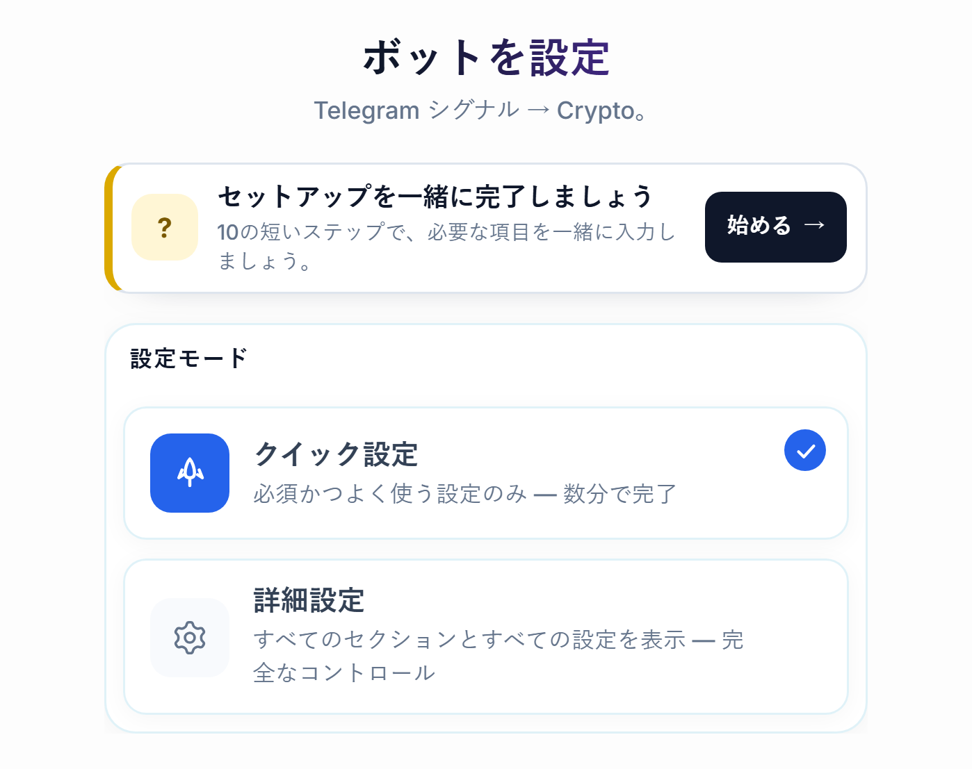 ボットを設定画面の上部：設定ガイドの始めるボタン、クイック設定と詳細設定のカード