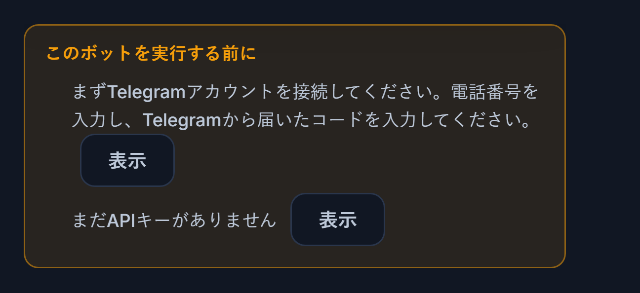 このボットが動作する前に、のリスト：Telegram接続とAPIキーが不足、横に表示ボタン