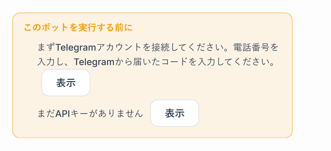 このボットが動作する前に、のリスト：Telegram接続とAPIキーが不足、横に表示ボタン