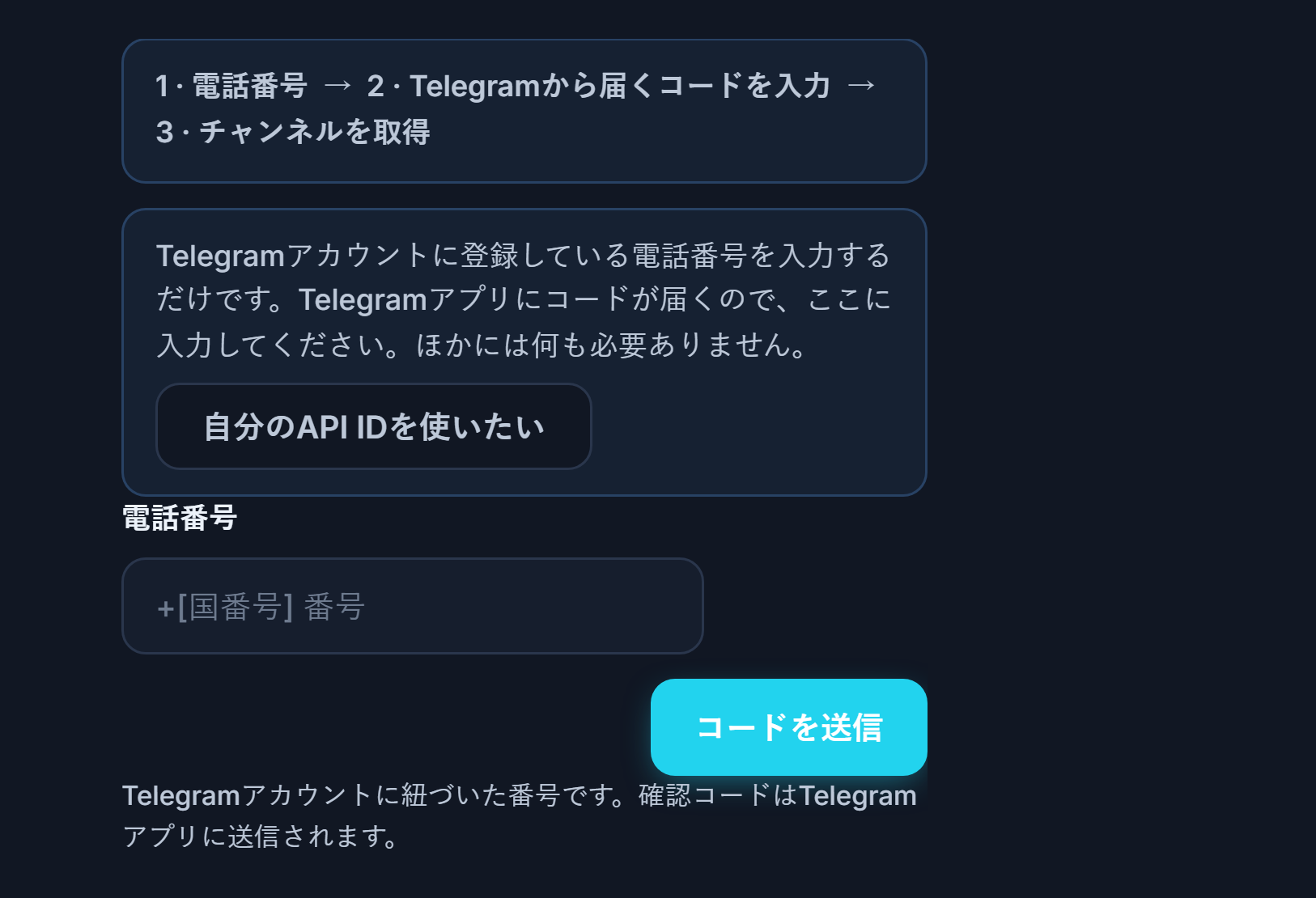 Telegram接続：ステップバー、電話番号フィールド、コードを送信ボタン