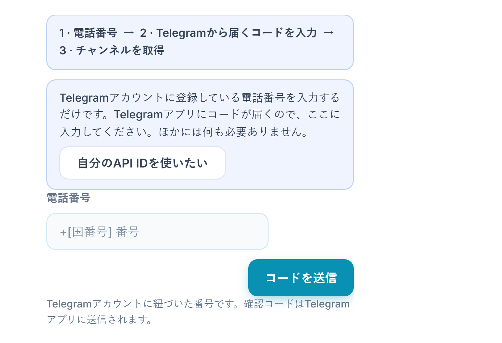 Telegram接続：ステップバー、電話番号フィールド、コードを送信ボタン