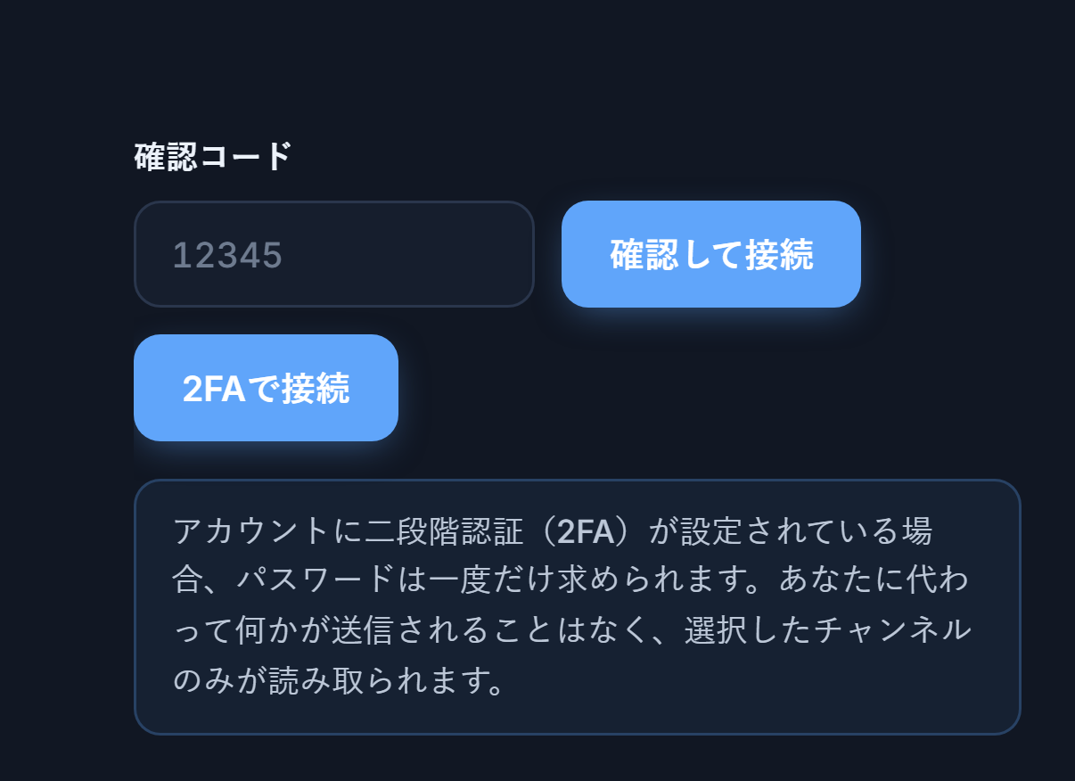 確認コードフィールドと認証して接続ボタン