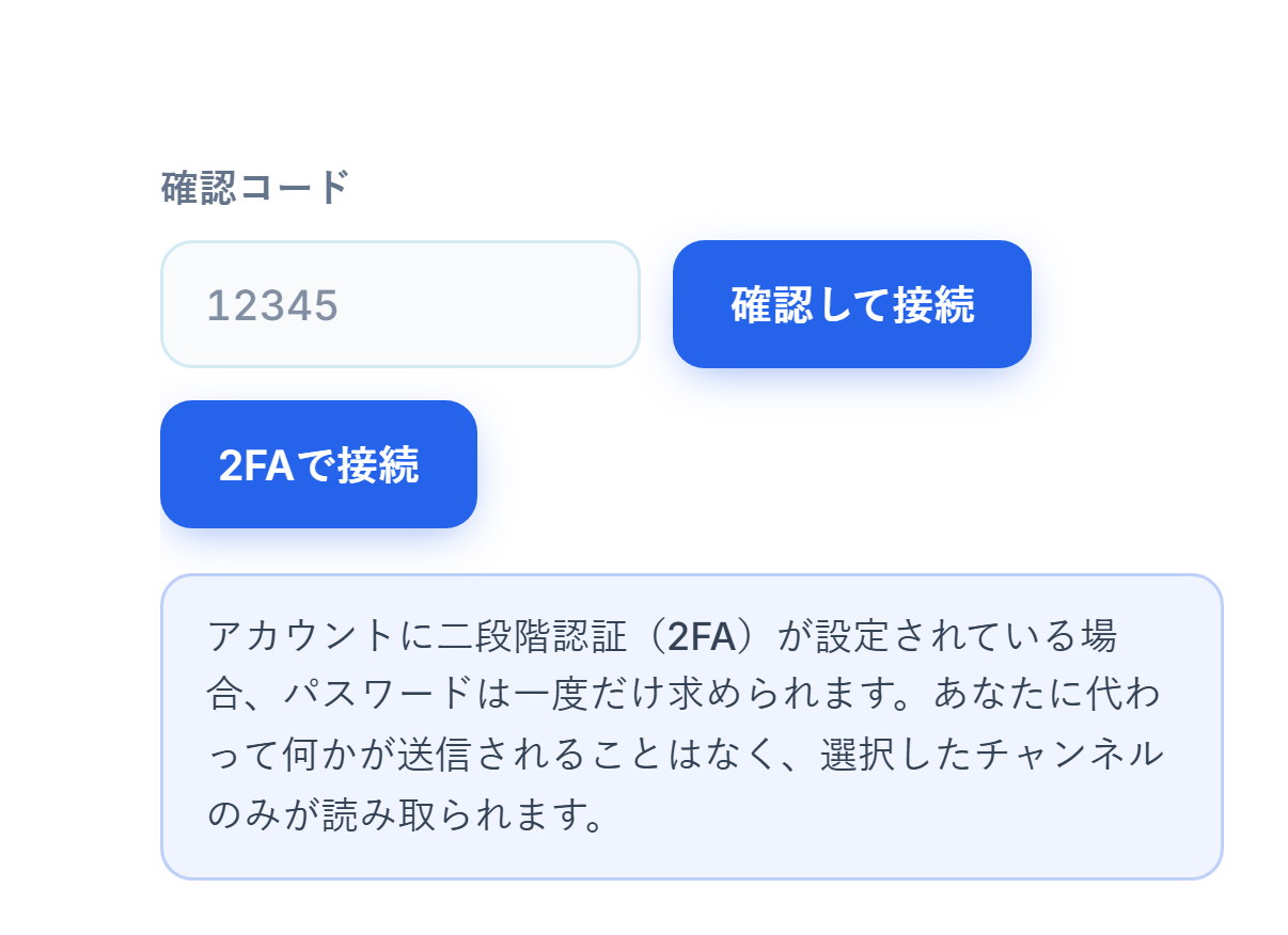 確認コードフィールドと認証して接続ボタン