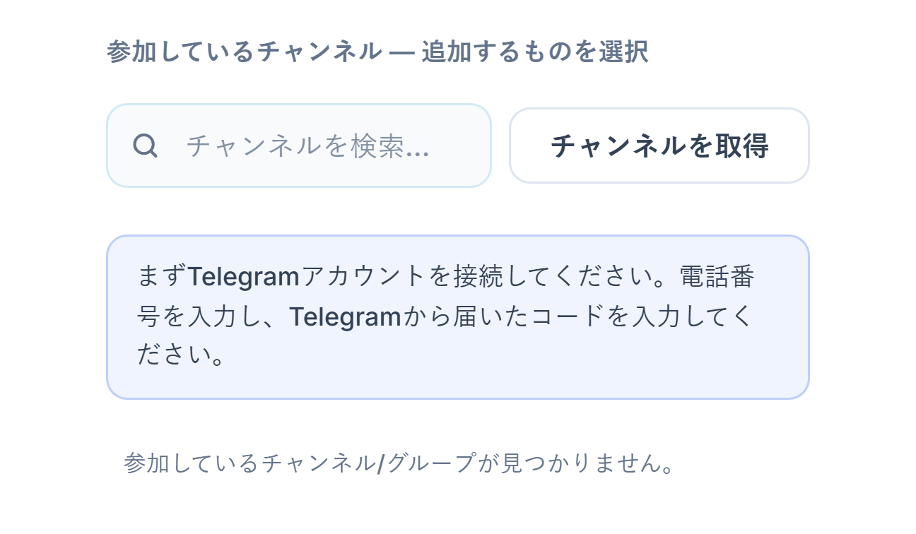 接続前のシグナルチャンネルセクション：チャンネル検索ボックス、チャンネルを取得ボタン、先にTelegramアカウントを接続してくださいという注記