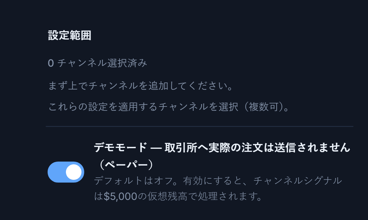 Crypto設定の上部：設定範囲（0チャンネル選択中）とオフのデモモードスイッチ