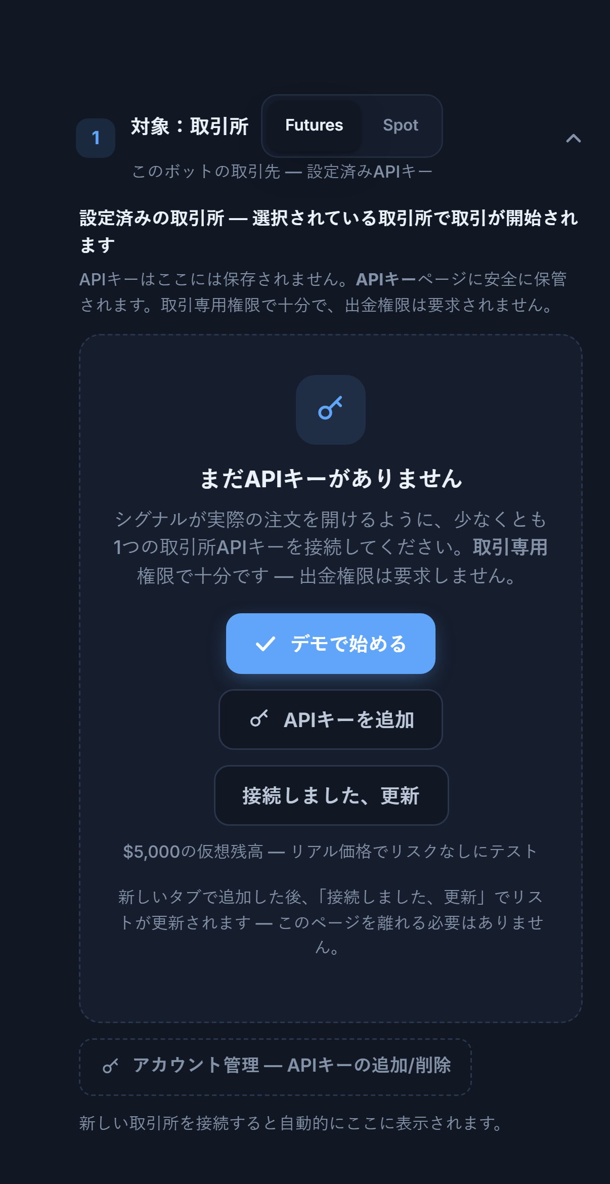 対象：取引所セクション、まだAPIキーがない状態：Futures/Spotの選択、デモで始める、APIキーを追加、接続しました 更新、アカウント管理ボタン