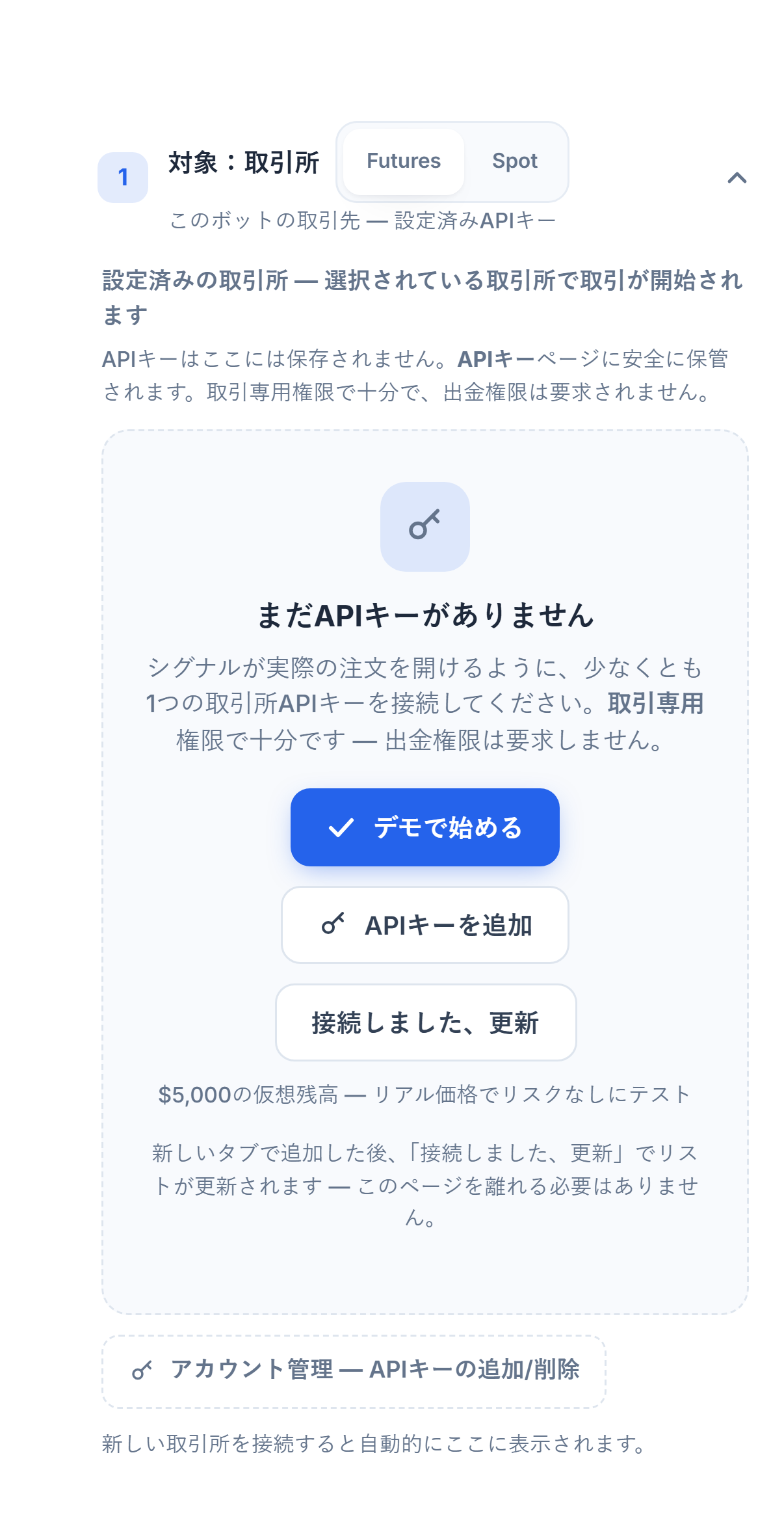対象：取引所セクション、まだAPIキーがない状態：Futures/Spotの選択、デモで始める、APIキーを追加、接続しました 更新、アカウント管理ボタン