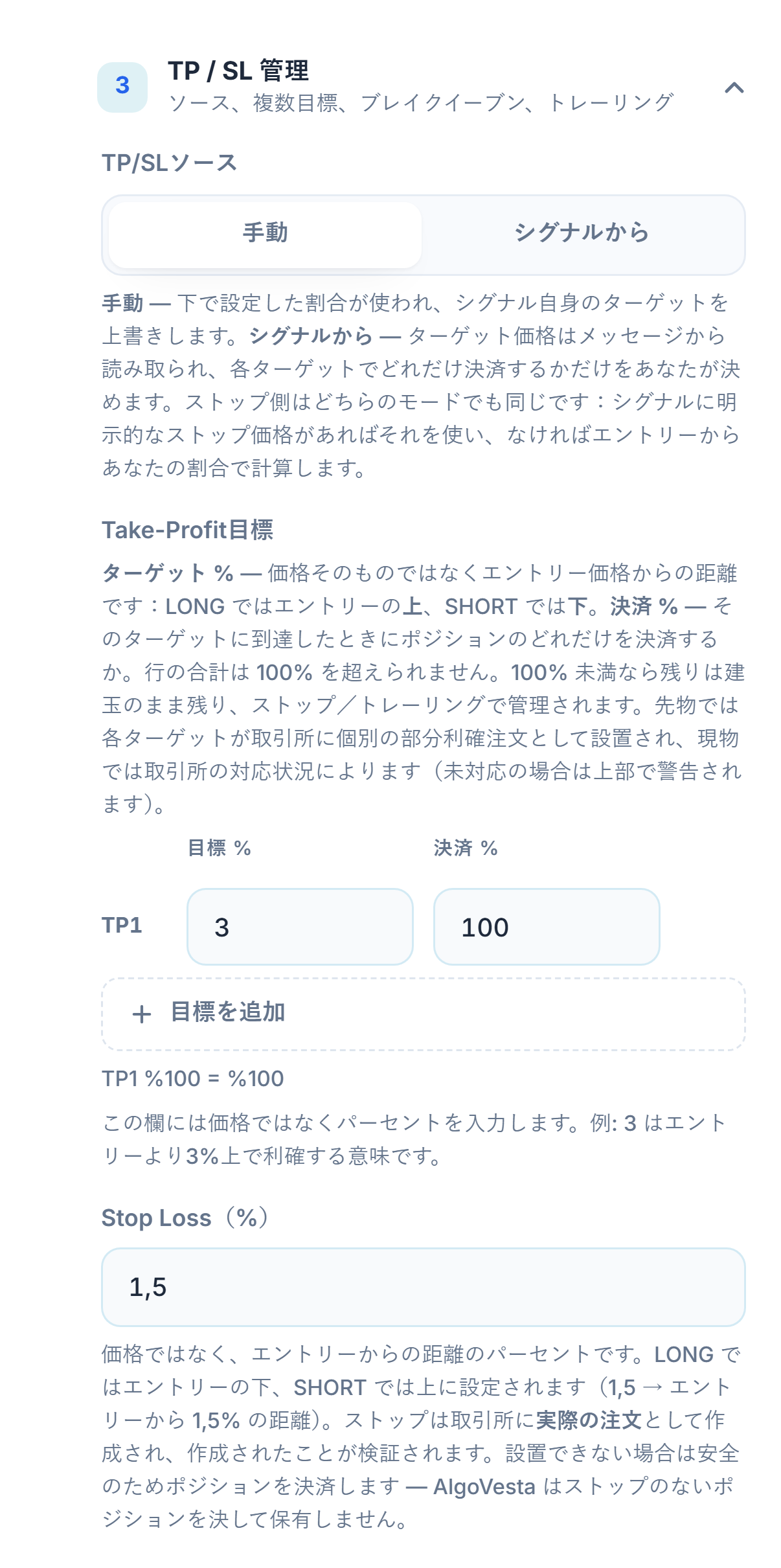 TP/SL管理の手動モード：TP/SLソース、Take-Profit目標テーブル、目標を追加、ストップロスのパーセントフィールド