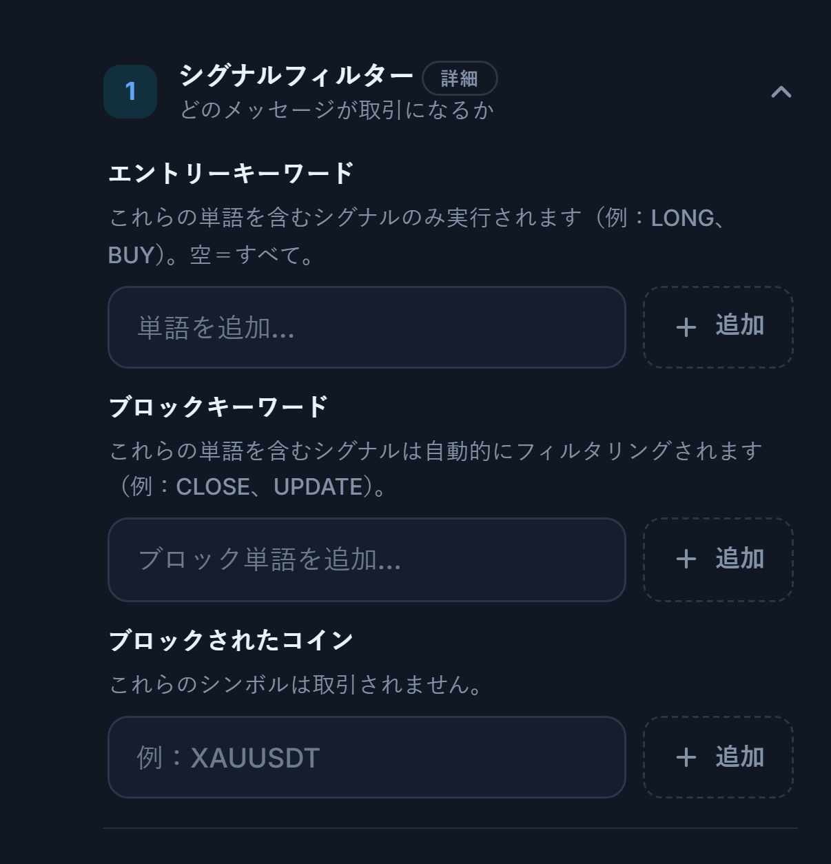 シグナルフィルター：エントリーキーワード、ブロックキーワード、ブロックされたコイン