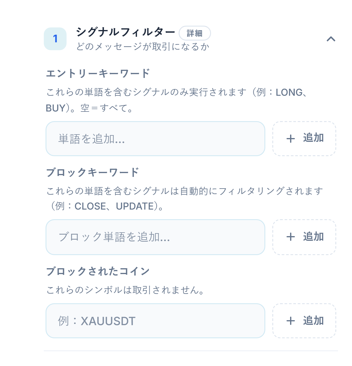シグナルフィルター：エントリーキーワード、ブロックキーワード、ブロックされたコイン
